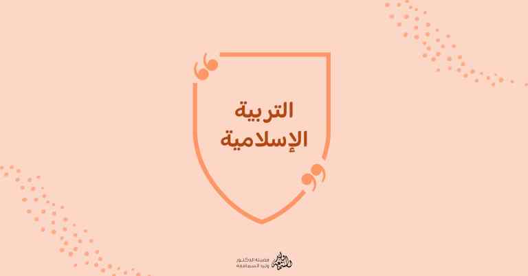 كيف أربي أولادي تربية إسلامية