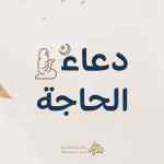 دعاء الحاجة
