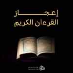 إعجاز القرءان الكريم