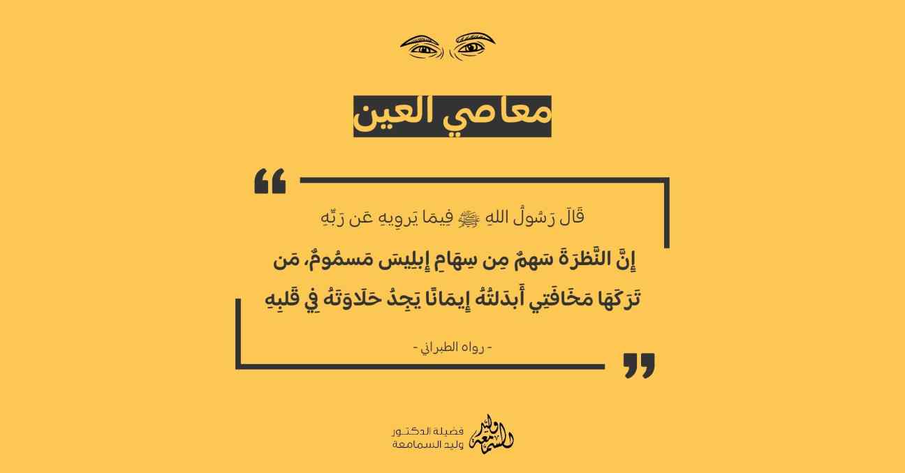 معاصي العين - غض البصر