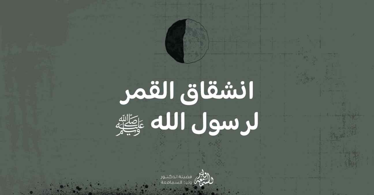 حادثة انشقاق القمر لرسول الله ﷺ