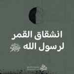 حادثة انشقاق القمر لرسول الله ﷺ