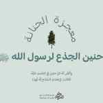 حادثة حنين الجذع - معجزة الحنانة