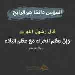 نعمة الإيمان وتحمل البلاء