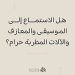 هل الاستماع إلى الموسيقى والمعازف والآلات المطربة حرام، وما الدليل؟