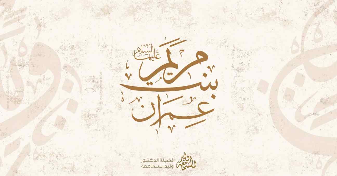 السيدة الطاهرة مريم بنت عمران عليها السلام