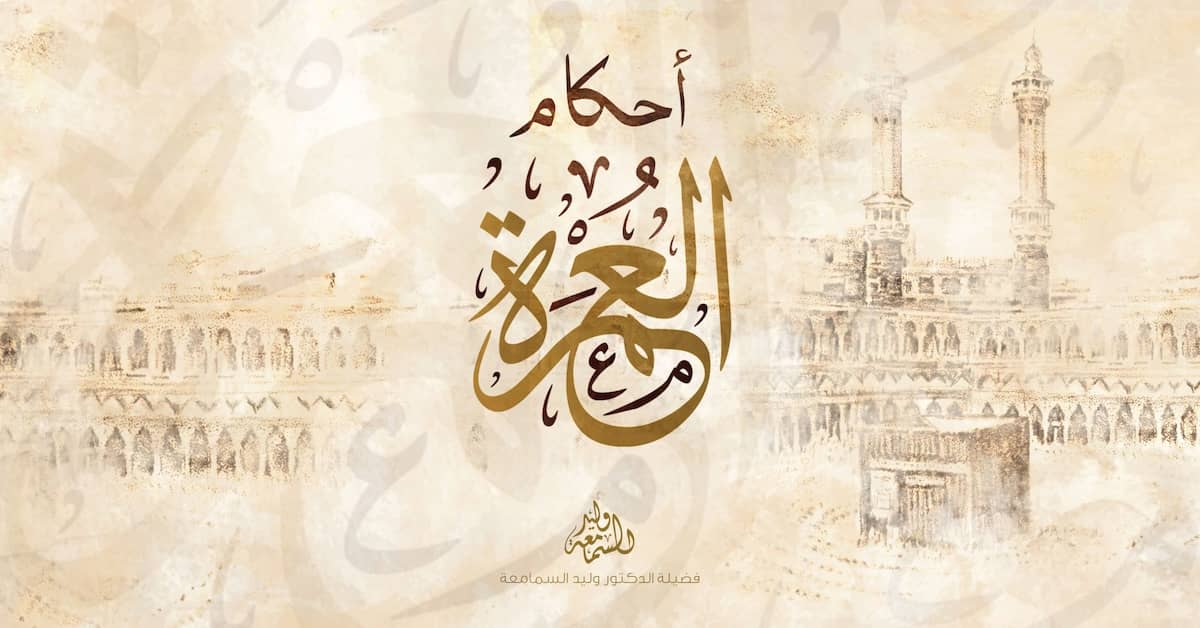 أحكام العمرة عند الإمام الشافعي