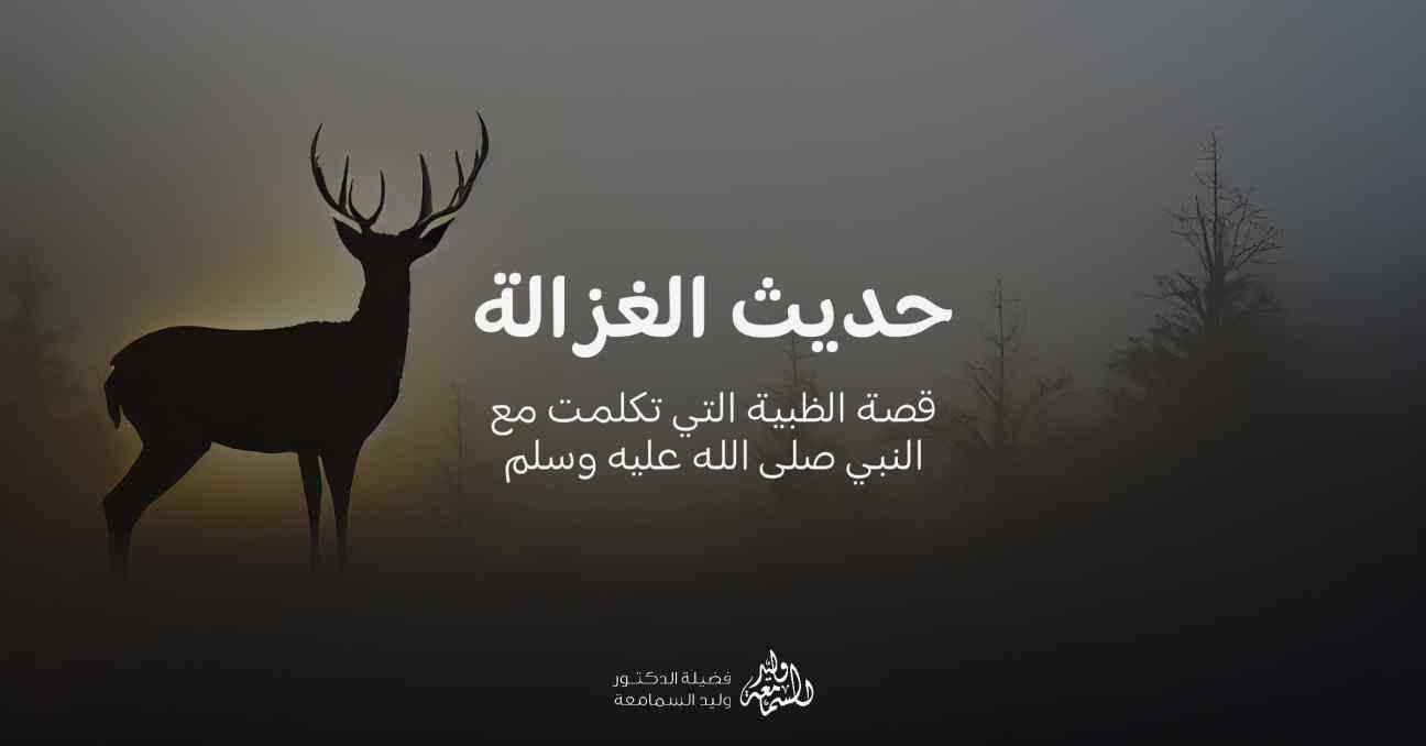 حديث الغزالة-الظبية