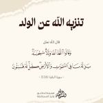 تنزيه الله عن الولد