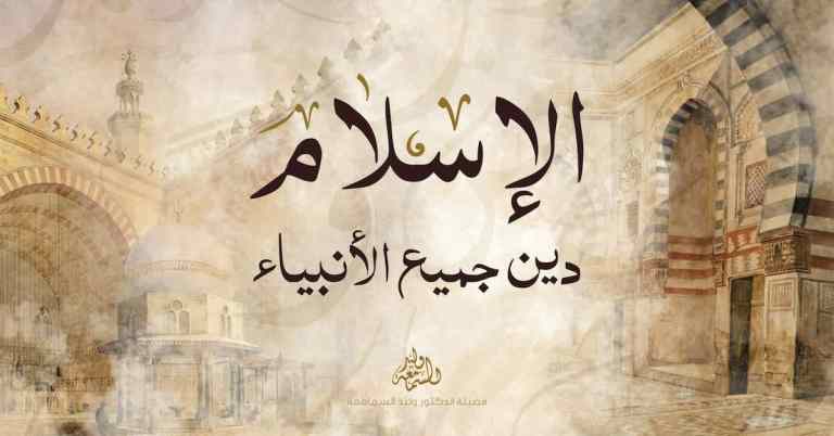 الإسلام دين جميع الأنبياء