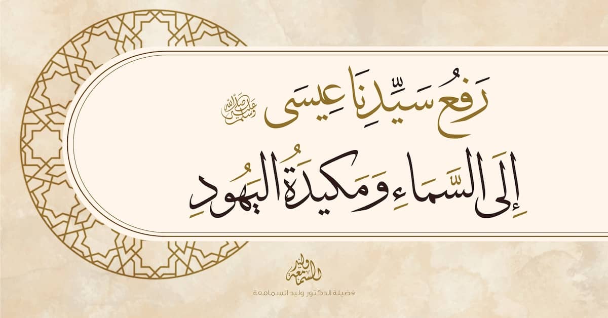 رفع سيدنا عيسى