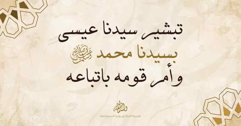 تبشير سيدنا عيسى بسيدنا محمد ﷺ