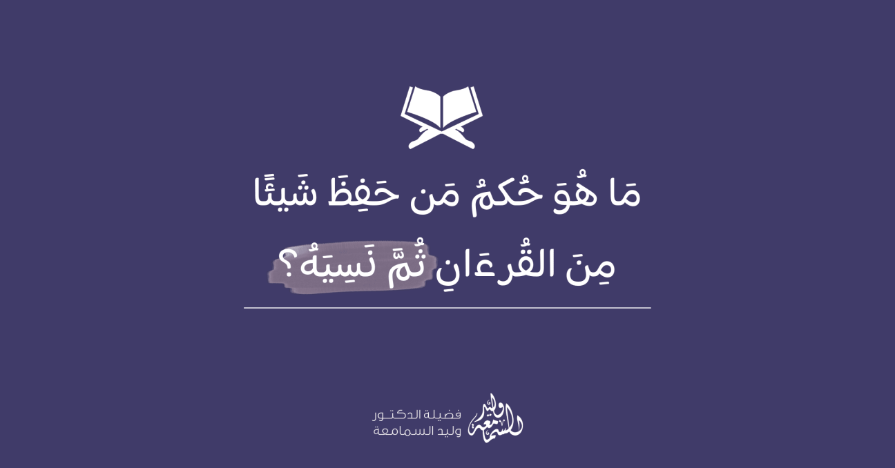 حكم من نسي شيئًا من القرآن