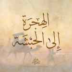 الهجرة إلى الحبشة
