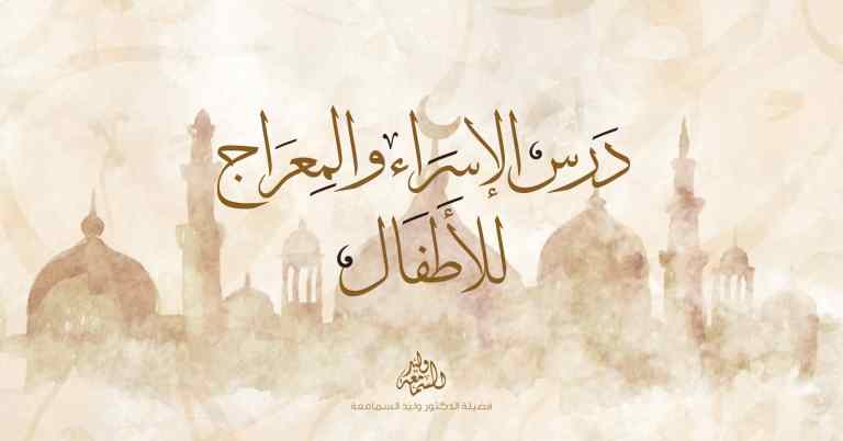 قصة الإسراء والمعراج للأطفال