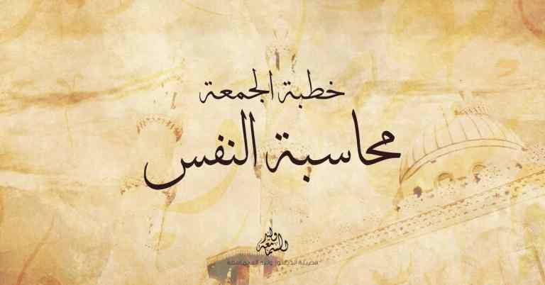 خطبة الجمعة: محاسبة النفس