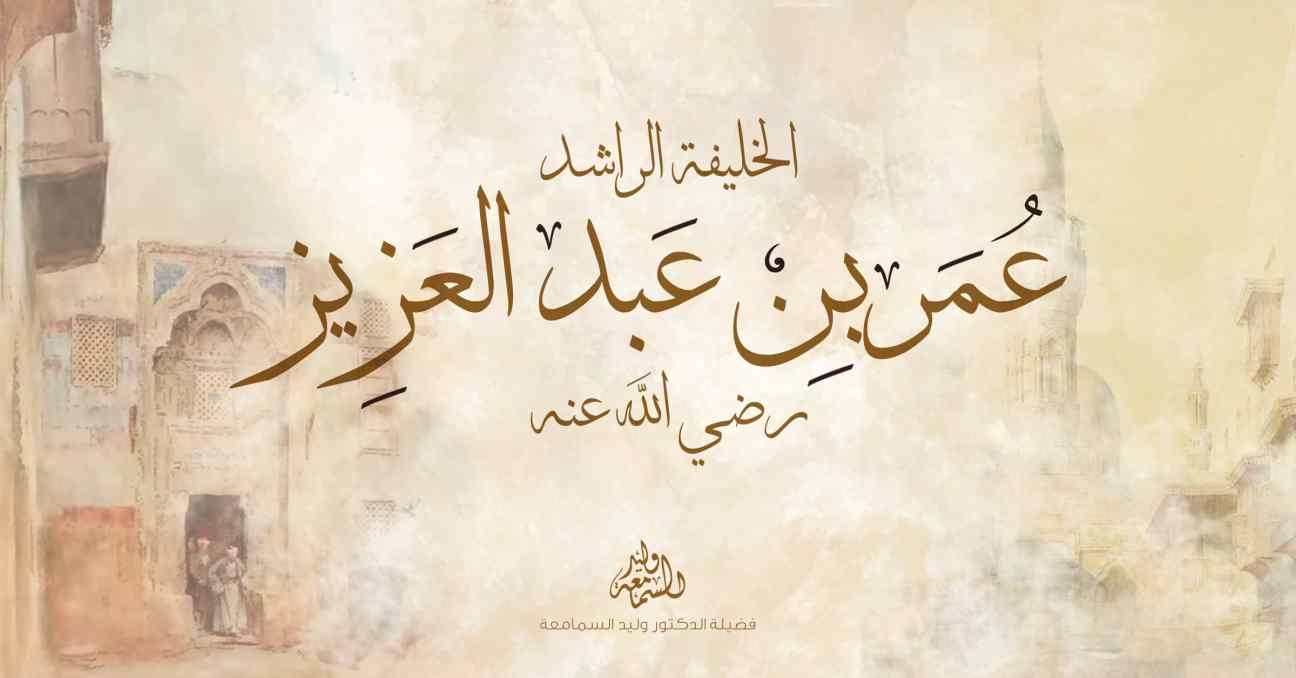 عمر بن عبد العزيز رضي الله عنه