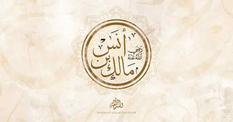 أنس بن مالك - خادم رسول الله ﷺ