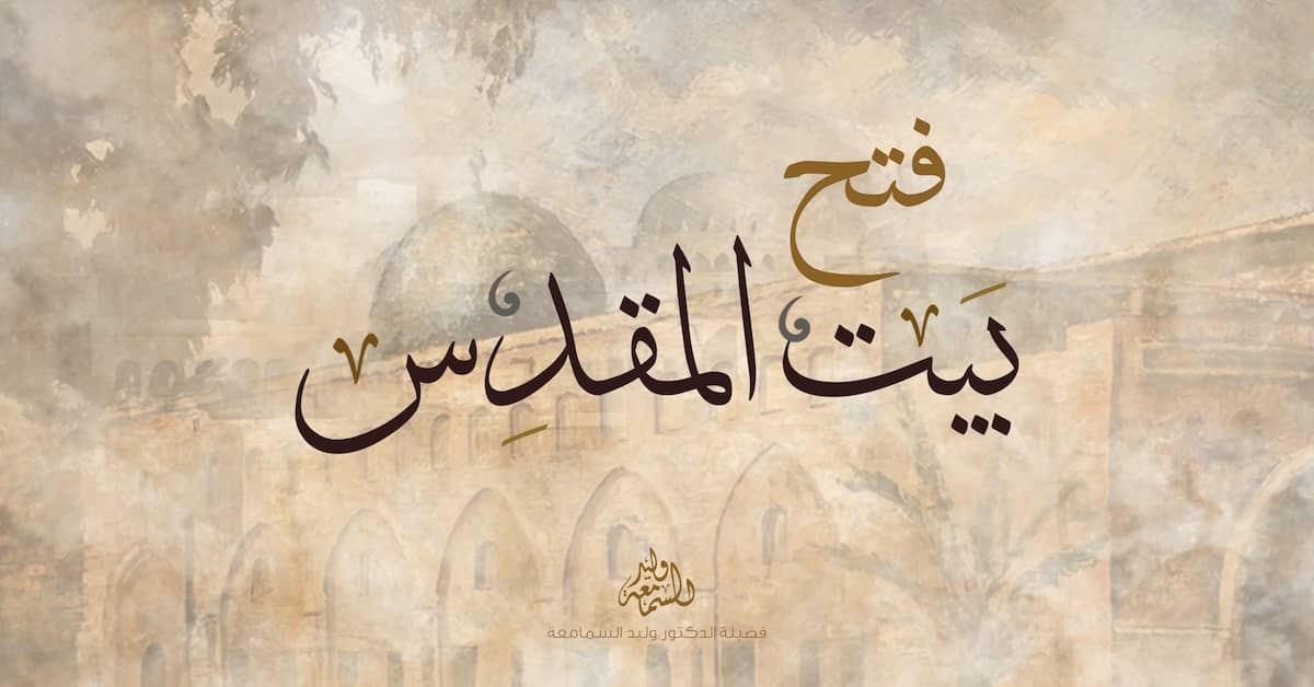 فتح بيت المقدس