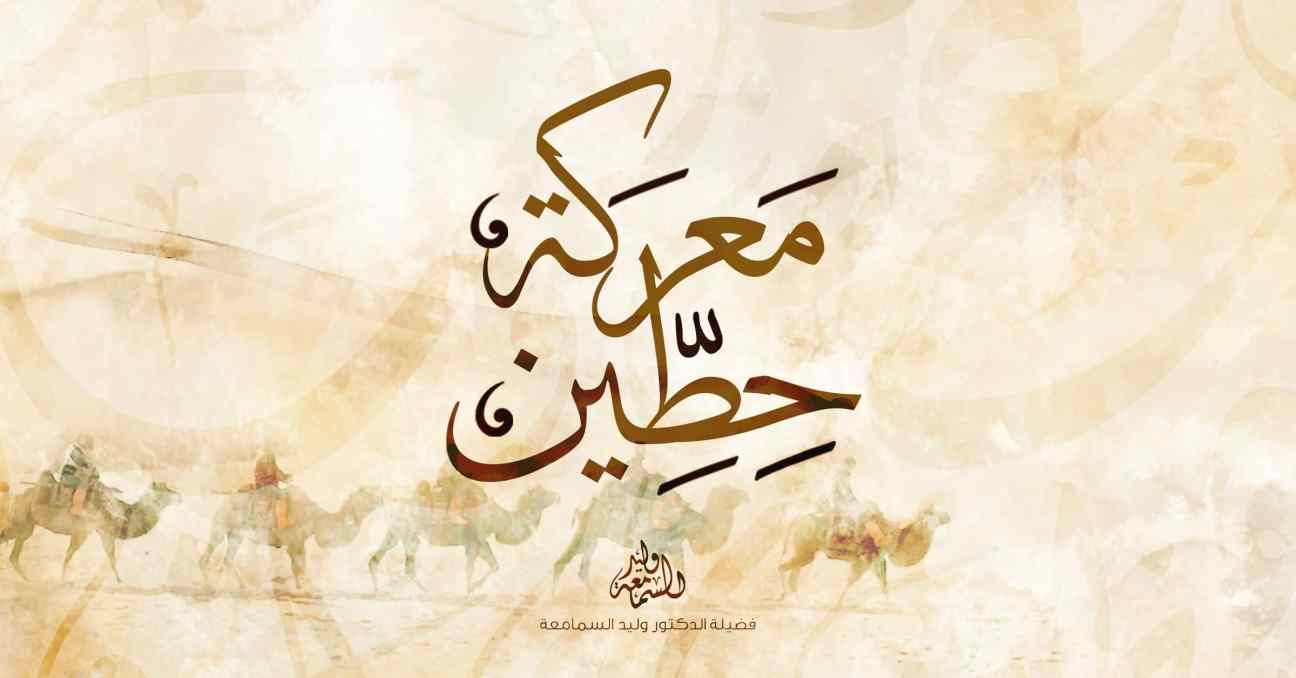معركة حطين