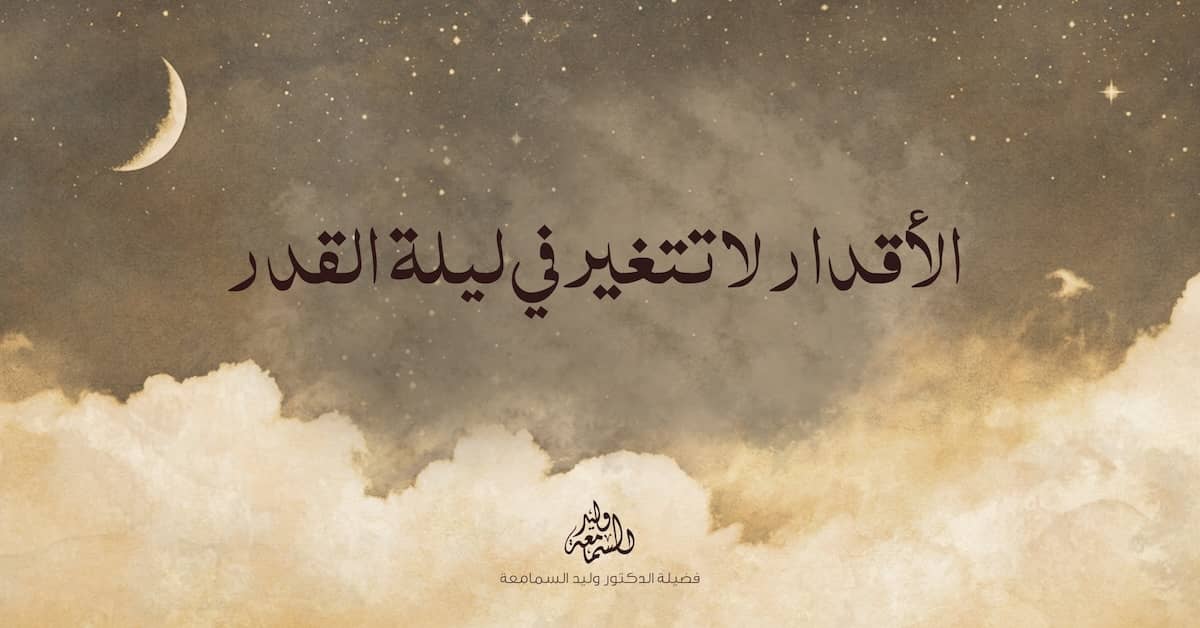 الأقدار لا تتغير في ليلة القدر