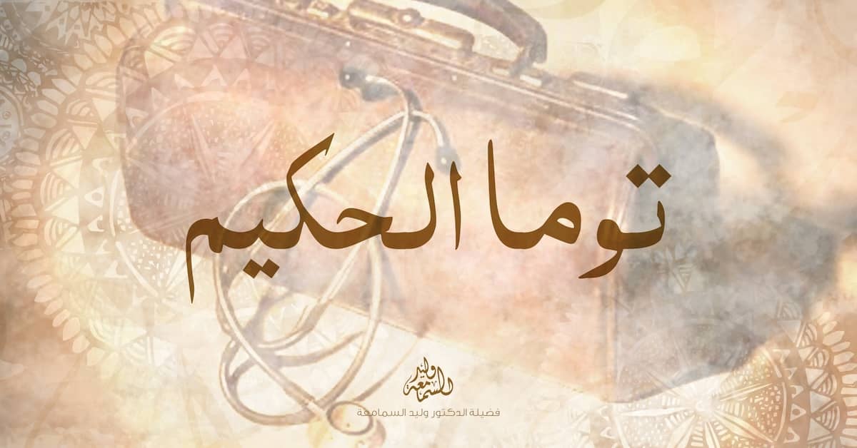 توما الحكيم