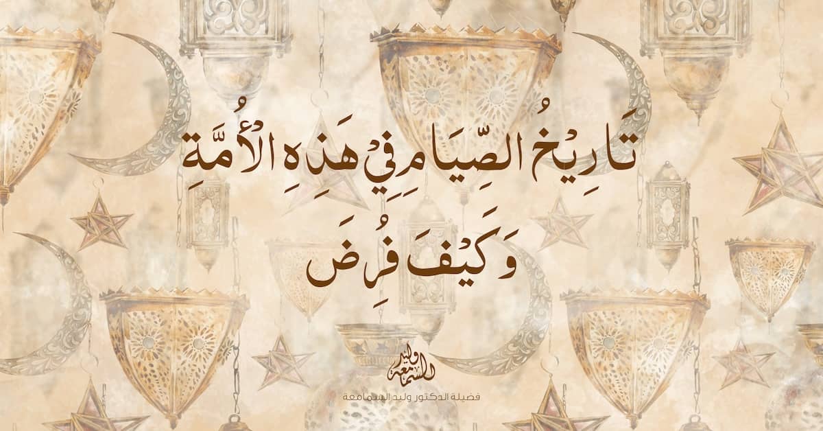 تاريخ الصيام في هذه الأمة وكيف فرض
