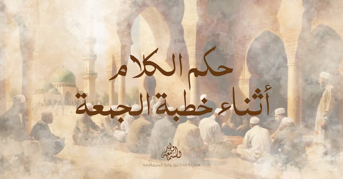 ما حكم الكلام أثناء خطبة الجمعة؟