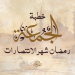 خطبة الجمعة رمضان شهر الانتصارات