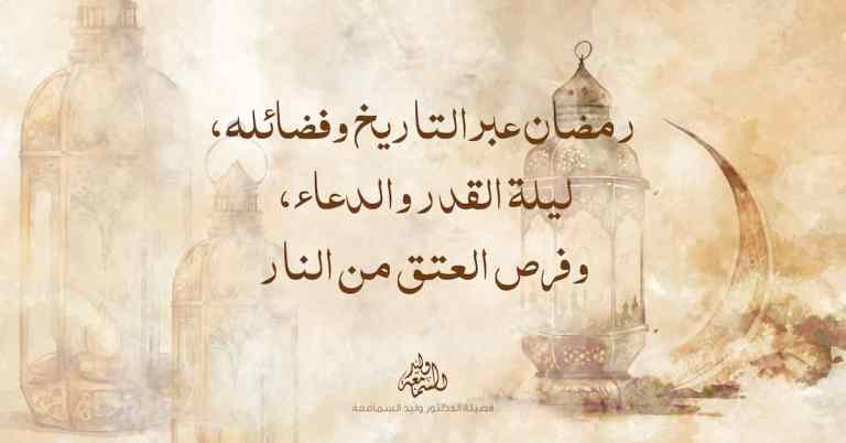 شهر رمضان عبر التاريخ