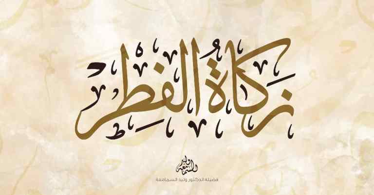 زكاة الفطر