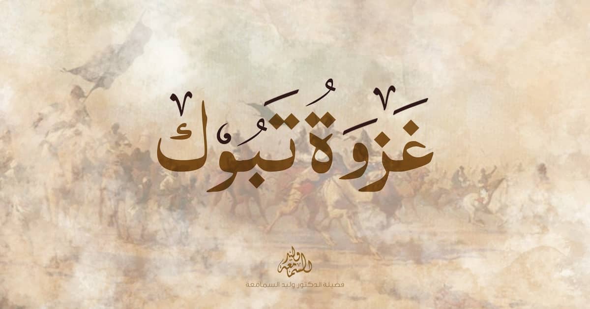 غزوة تبوك