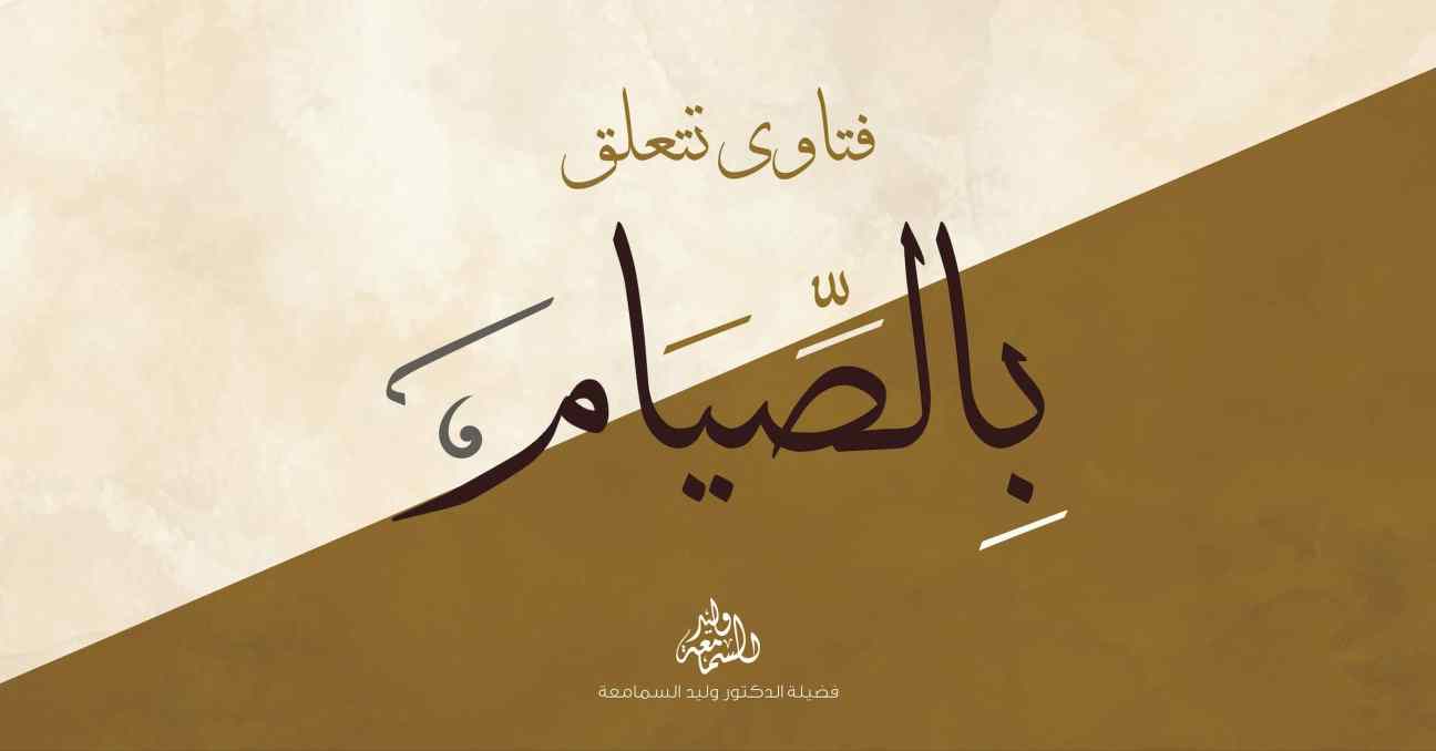 فتاوى تتعلق بالصيام