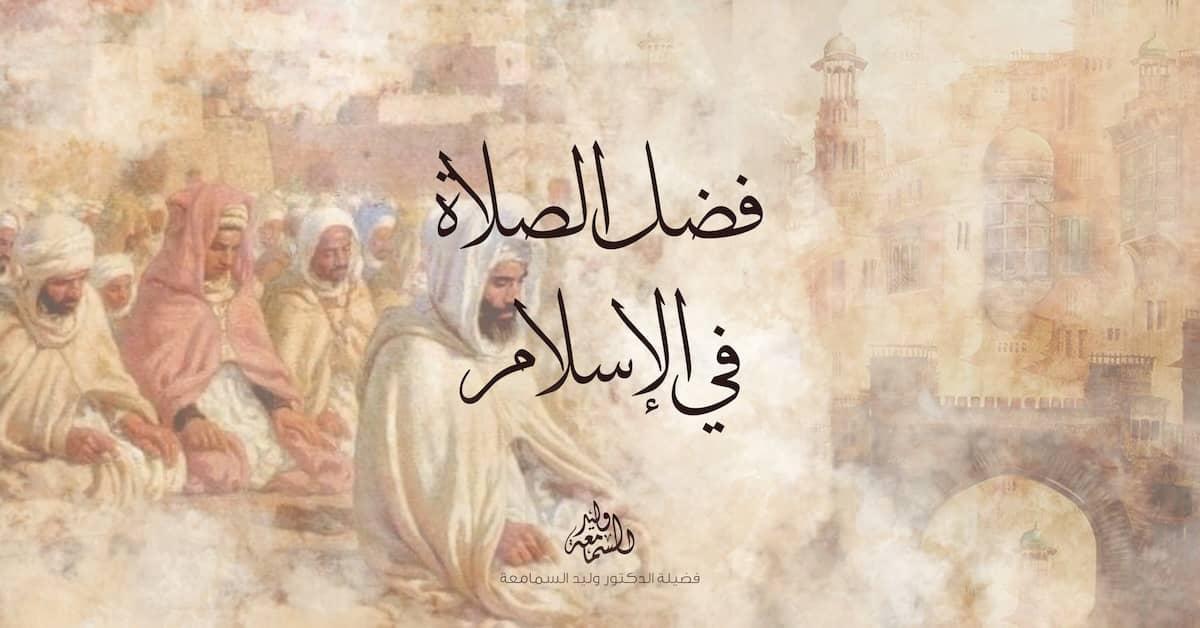 فضل الصلاة وأهميتها