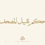 ما حكم تقبيل المصحف؟