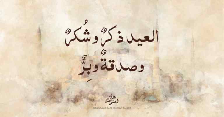 العيد ذكر وشكر وصدقة وبر