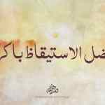 اللهم بارك لأمتي في بكورها | فضل الاستيقاظ باكرا