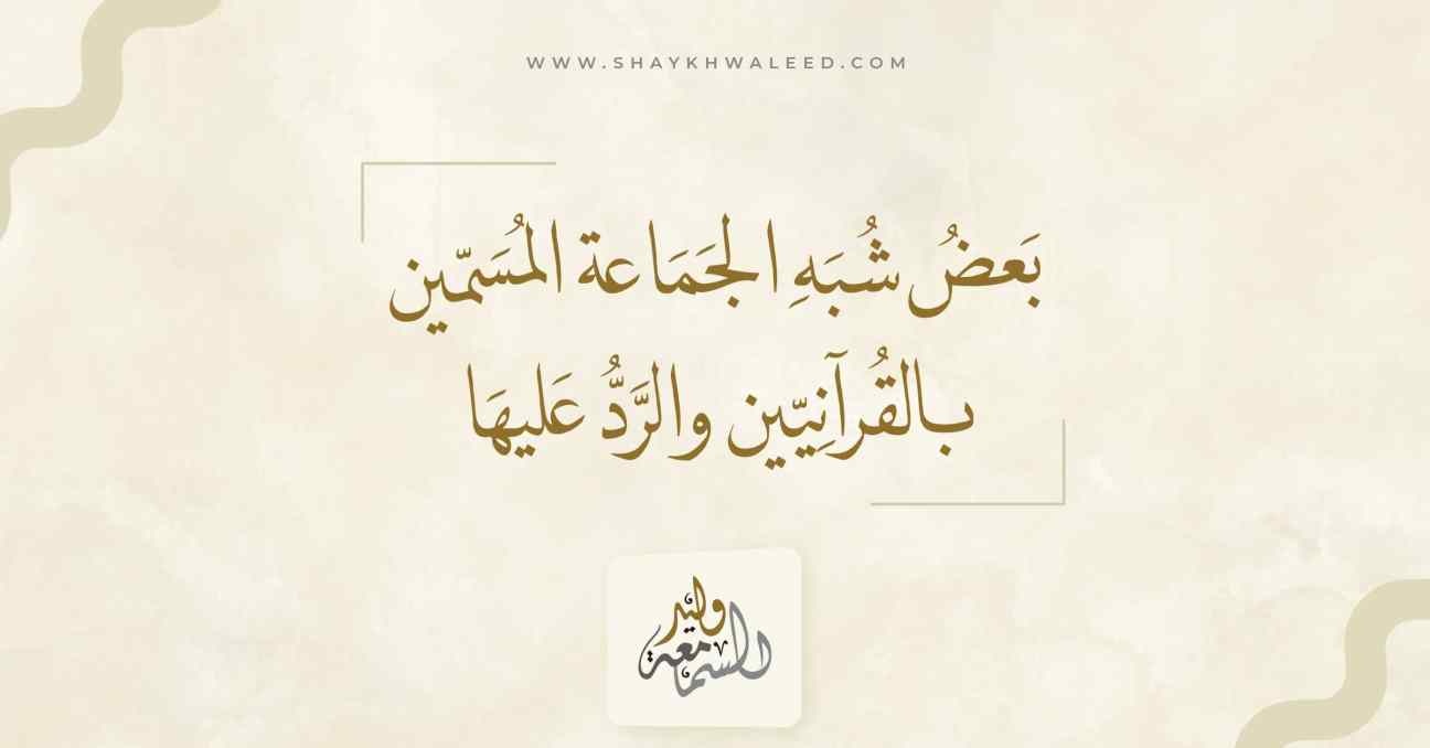 بعض شبه الجماعة المسمين بالقرآنيين والرد عليها