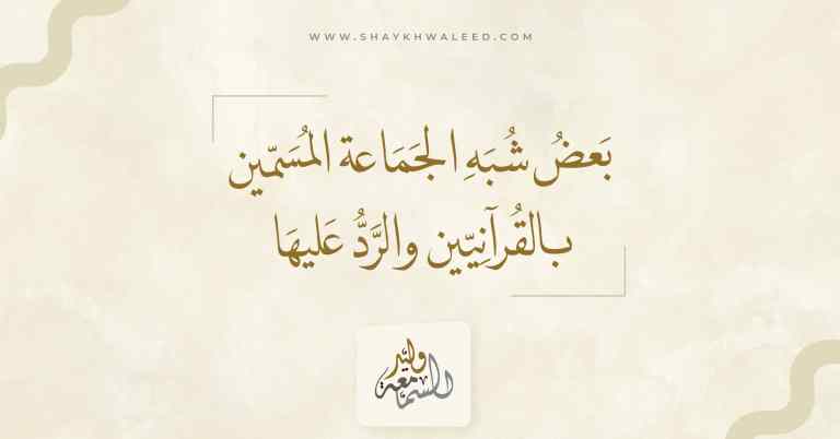 بعض شبه الجماعة المسمين بالقرآنيين والرد عليها