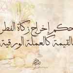حكم إخراج زكاة الفطر بالمال