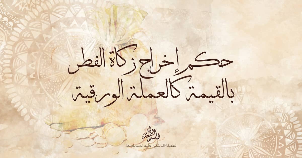 حكم إخراج زكاة الفطر بالمال