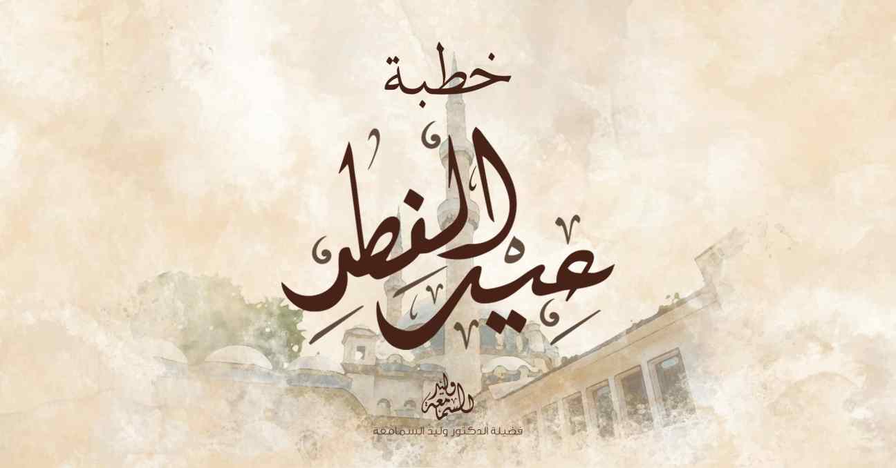 خطبة عيد الفطر 1445-2024