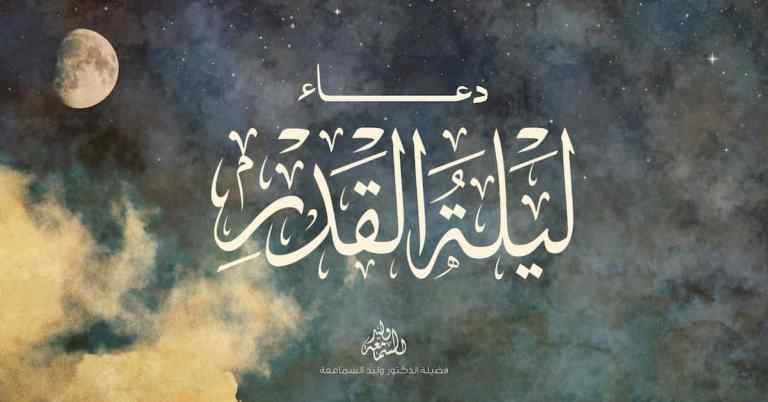 دعاء ليلة القدر - رمضان