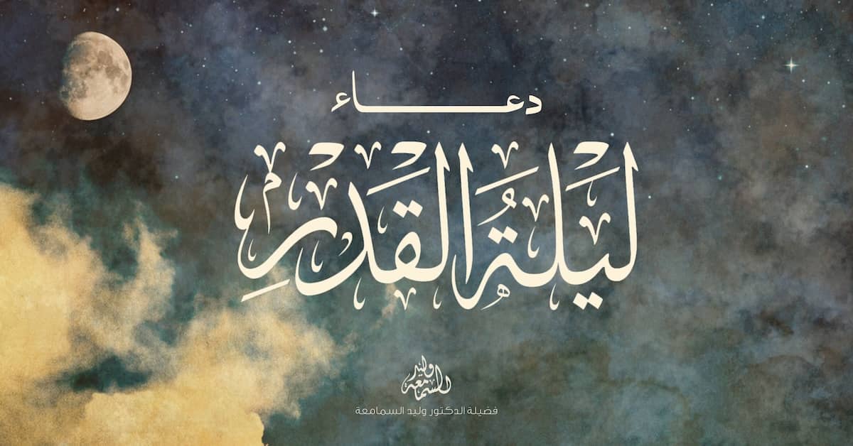 دعاء ليلة القدر - رمضان
