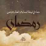 دعاء ليلة القدر دعاء ليلة السابع والعشرين من رمضان