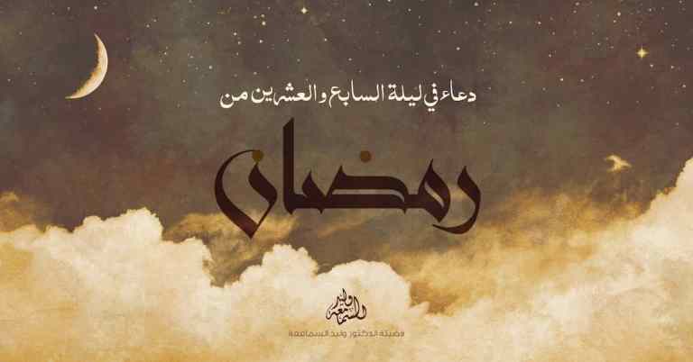 دعاء ليلة القدر دعاء ليلة السابع والعشرين من رمضان