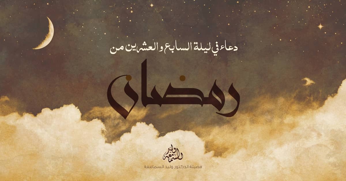 دعاء ليلة القدر دعاء ليلة السابع والعشرين من رمضان