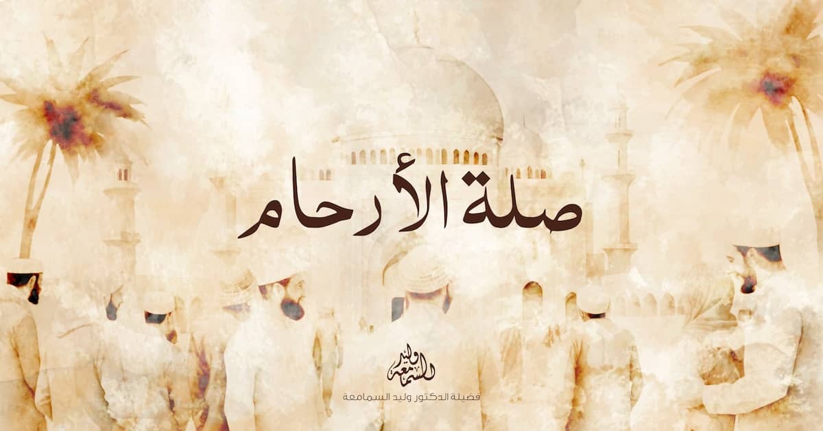 صلة-الأرحام-2024