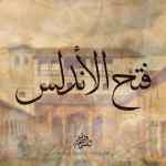 فتح الأندلس