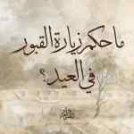 حكم زيارة القبور في العيد